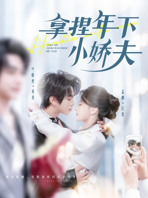 拿捏年下小娇夫(75集)  拿捏年下小娇夫(75集) 短剧排行榜