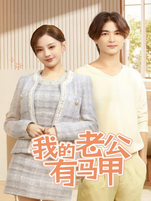 我的老公有马甲(69集) 我的老公有马甲(69集)推荐你们也去看