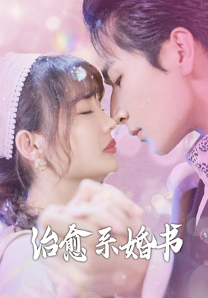 治愈系婚书(80集) 治愈系婚书(80集)演员表