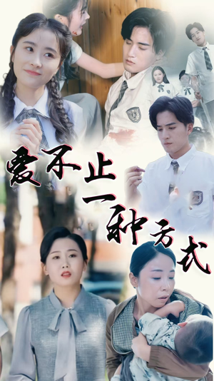 爱不止一种方式(74集)  爱不止一种方式(74集) 每天短剧分享