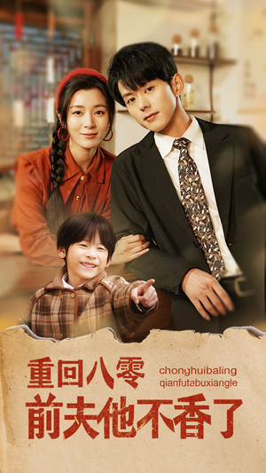 重回八零前夫他不香了（77集）最新短剧推荐