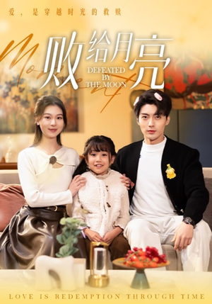 败给月亮(80集) 败给月亮(80集)新短剧推荐