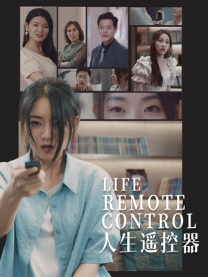 人生遥控器(20集)  人生遥控器(20集) 在哪看