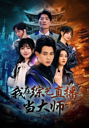 我在综艺直播当大师（72集）小短剧推荐