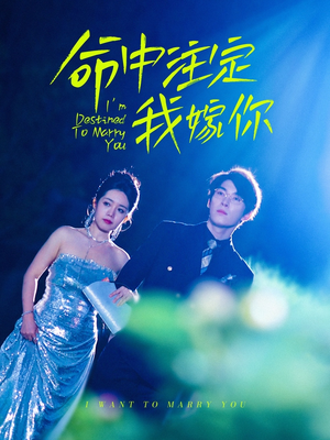 命中注定我嫁你(39集) 命中注定我嫁你(39集)一口气看完