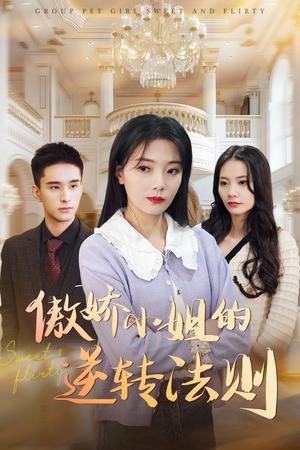 傲娇小姐的逆转法则(80集)  傲娇小姐的逆转法则(80集) 在线看