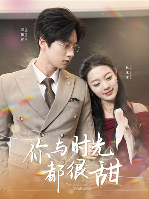 你与时光都很甜（30集）怎么看全集