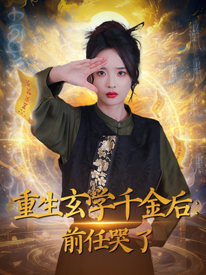 重生玄学千金后:前任哭了(57集)  重生玄学千金后:前任哭了(57集) 好看短剧看不停