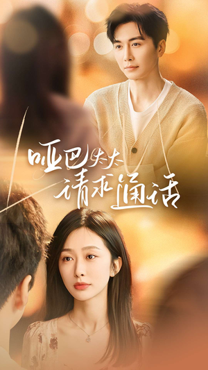 哑巴太太请求通话(61集) 哑巴太太请求通话(61集)爆款短剧推荐