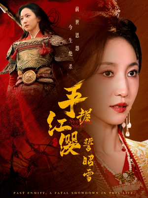 手握红缨誓昭雪(80集)  手握红缨誓昭雪(80集) 怎么看全集