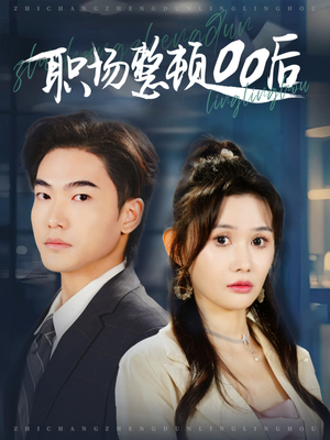 职场整顿00后(34集) 职场整顿00后(34集)网盘在线观看