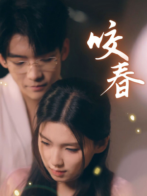 咬春(63集)  咬春(63集) 精彩短剧热播中