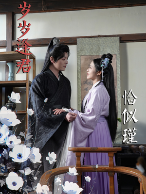 岁岁逢君恰似瑾（100集） 大结局完美收官