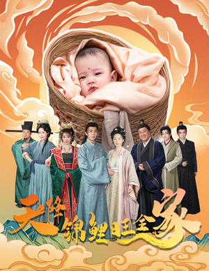 天降锦鲤旺全家(60集) 天降锦鲤旺全家(60集)在线播放