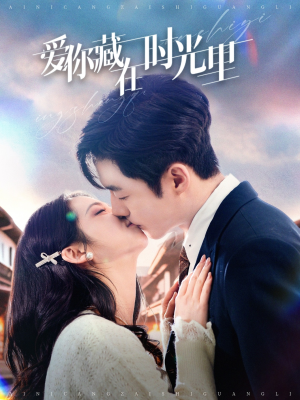 爱你藏在时光里(98集)  爱你藏在时光里(98集) 抢先看热门短剧