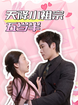 天降小祖宗五岁半(50集) 天降小祖宗五岁半(50集)分享热门短剧