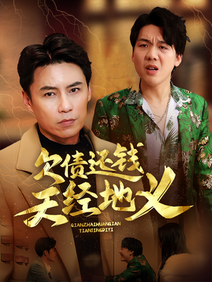 欠债还钱天经地义（30集）好短剧分享