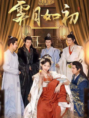 霁月如初(92集)  霁月如初(92集) 在哪看是免费的