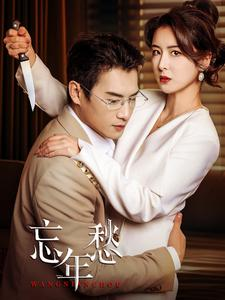 忘年愁（59集）短剧全集抢先看