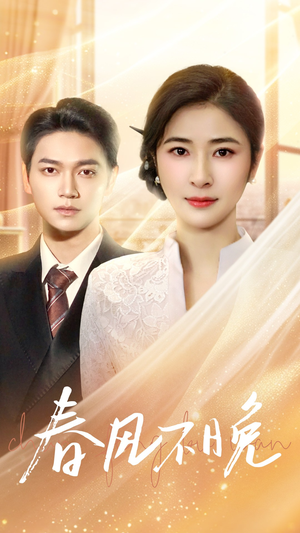 春风不晚(52集) 春风不晚(52集)一口气看完