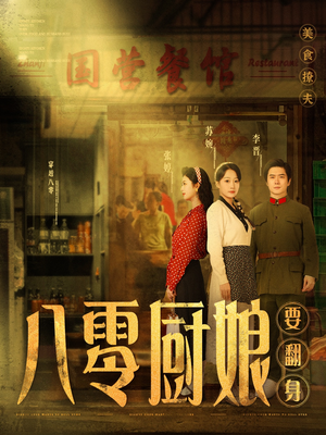 八零厨娘&八零厨娘要翻身(60集)  八零厨娘&八零厨娘要翻身(60集) 好看短剧推荐