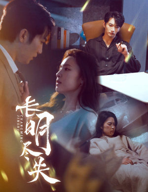 长明尽失&明烬(59集)  长明尽失&明烬(59集) 短剧抢先看全集