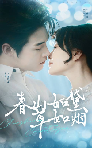 春山如黛草如烟(45集)  春山如黛草如烟(45集) 追风的女孩短剧