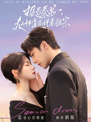 报告秦总,夫人她是古代老祖宗(65集)  报告秦总,夫人她是古代老祖宗(65集) 在哪看是免费的