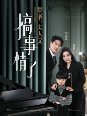 墨爷夫人又搞事情了(100集)  墨爷夫人又搞事情了(100集) 在线看到大结局