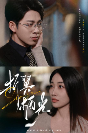 32.折翼栖光(43集)  32.折翼栖光(43集) 最新上映的短剧