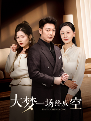 大梦一场终成空(58集)  大梦一场终成空(58集) 全部免费看全集