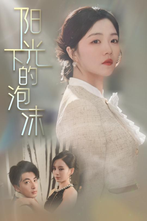 阳光下的泡沫(30集)  阳光下的泡沫(30集) 集免费看短剧