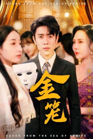 金笼（31集） 精彩短剧抢先看