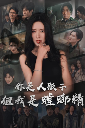 你是人贩子但我是螳螂精(30集)  你是人贩子但我是螳螂精(30集) 追短剧关注我