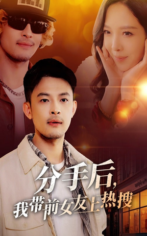 分手后我带前女友上热搜(50集)  分手后我带前女友上热搜(50集) 热门短剧抢先看