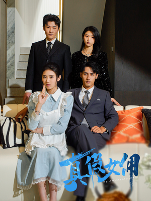 真假女佣（56集） 每日短剧分享