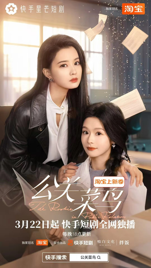 公关菜鸟（8集全） 短剧越看越精彩