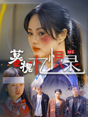 暮槐忆恨录(55集)  暮槐忆恨录(55集) 短剧在哪个平台