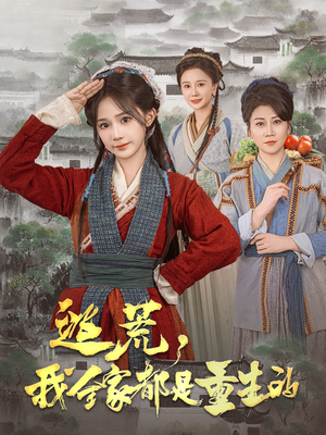 逃荒,我全家都是重生的(82集)  逃荒,我全家都是重生的(82集) 一起看短剧