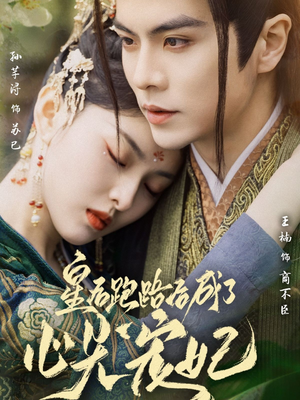 皇后跑路后成了心尖宠妃(66集)  皇后跑路后成了心尖宠妃(66集) 看精彩短剧