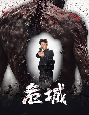 危城&末日丧尸：危城（60集） 第三季