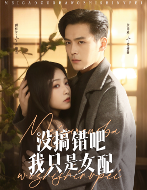 没搞错吧我只是女配(49集)  没搞错吧我只是女配(49集) 好看的短剧分享