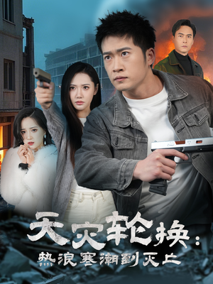 全球通告末日将至(58集)  全球通告末日将至(58集) 悬疑短剧推荐