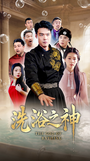 洗浴之神(50集)  洗浴之神(50集) 精彩短剧来了