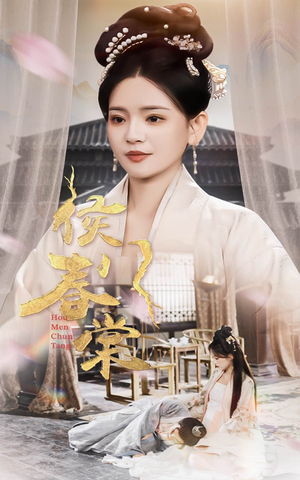 侯门春棠&侯门惊华（50集） 短剧热门分享