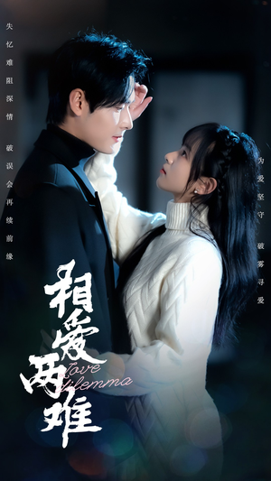 相爱两难(68集)  相爱两难(68集) 每天分享短剧