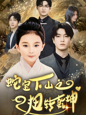 蛇宝下山之扭转乾坤 (68集)  蛇宝下山之扭转乾坤 (68集) 在哪里可以全集