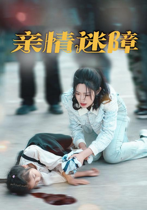 亲情迷障(50集)  亲情迷障(50集) 好看又上头短剧