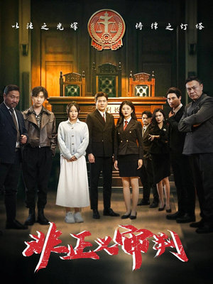 非正义审判(43集)  非正义审判(43集) 免费短剧资源