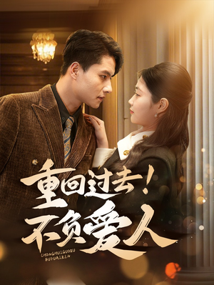 重回过去!不负爱人(69集)  重回过去!不负爱人(69集) 最近很火的短剧
